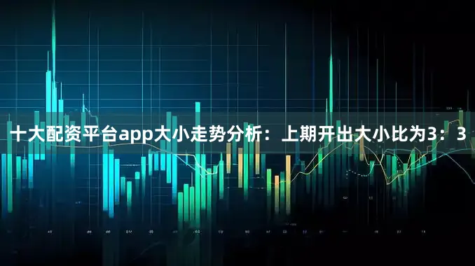 十大配资平台app　　大小走势分析：上期开出大小比为3：3